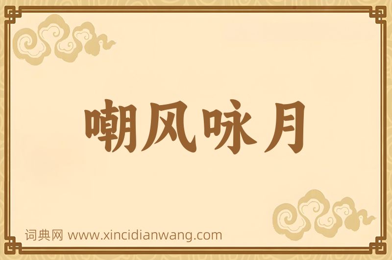 成语嘲风咏月图片