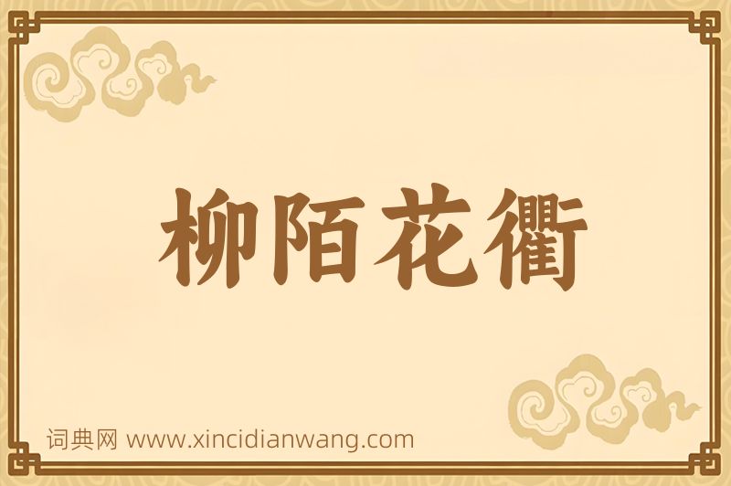 成语柳陌花衢图片