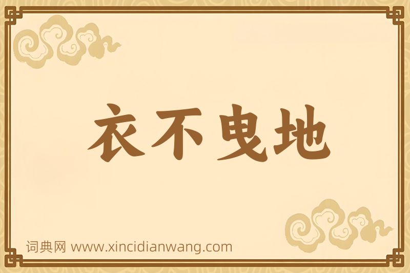 成语衣不曳地图片