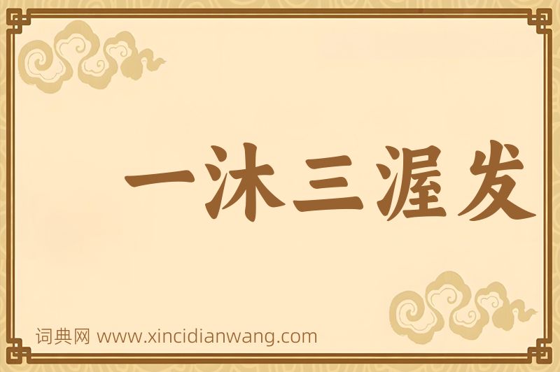 成语一沐三渥发图片