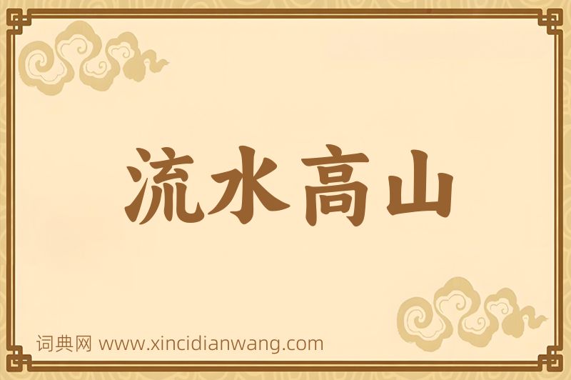 成语流水高山图片