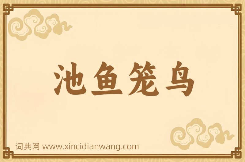成语池鱼笼鸟图片
