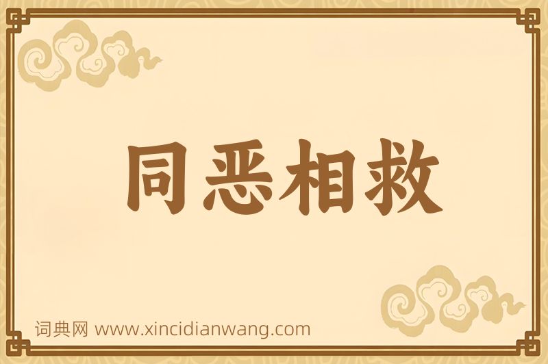 成语同恶相救图片