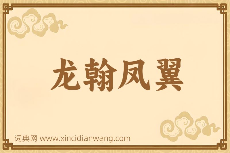 成语龙翰凤翼图片
