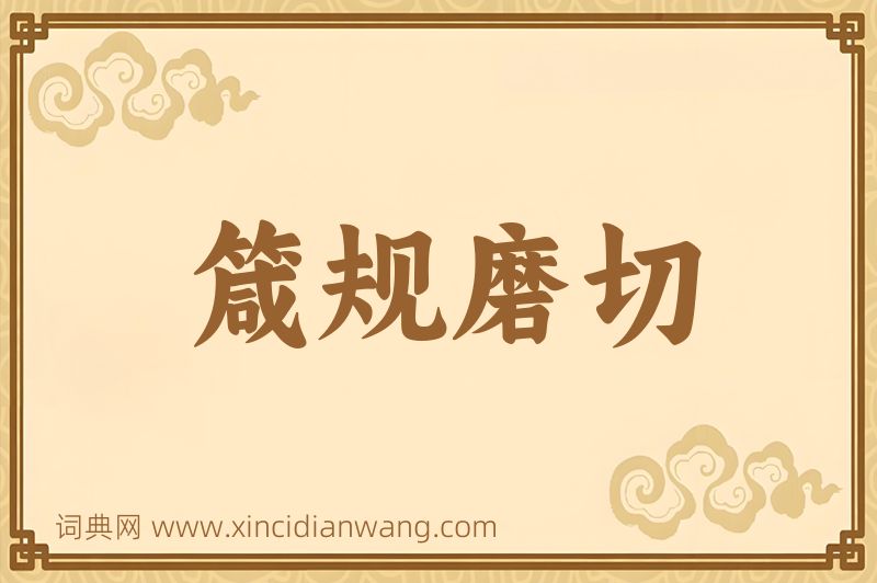 成语箴规磨切图片