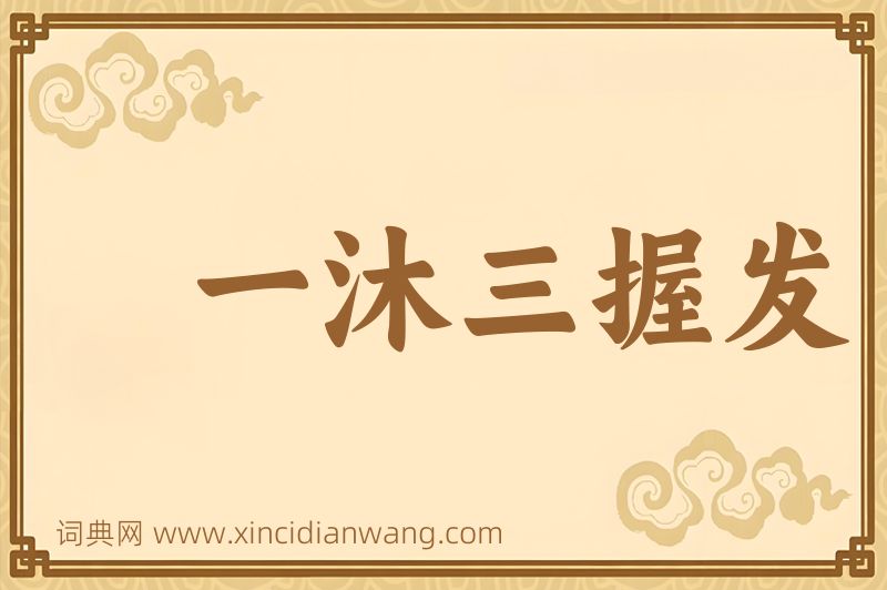 成语一沐三握发图片