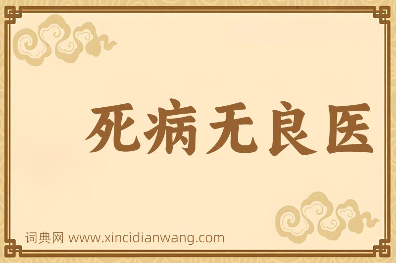 成语死病无良医图片