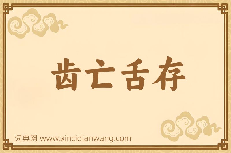 成语齿亡舌存图片