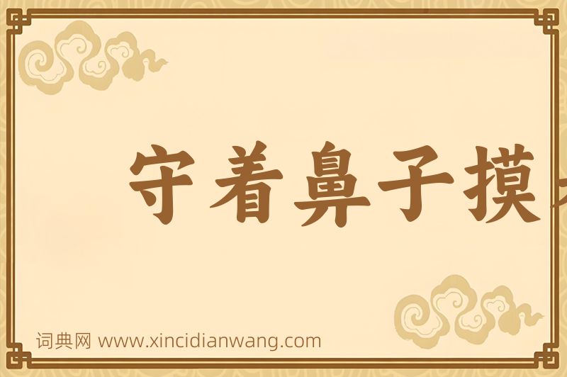 成语守着鼻子摸着腮图片