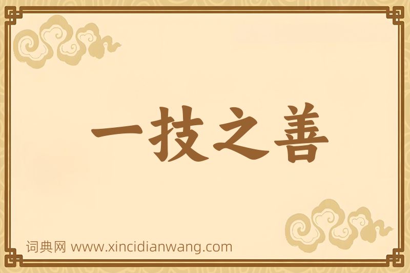 成语一技之善图片