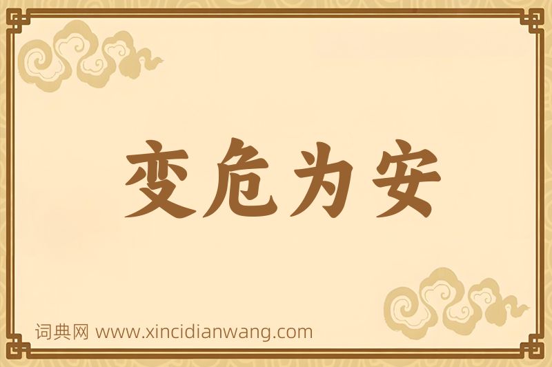 成语变危为安图片