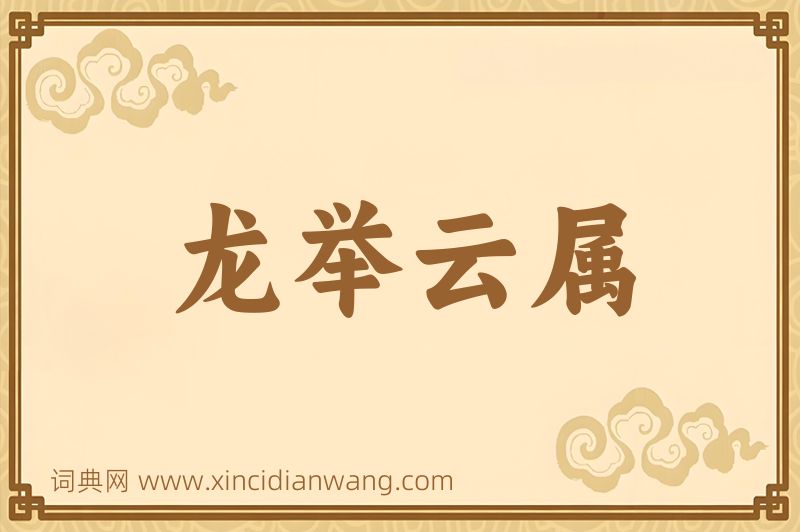 成语龙举云属图片