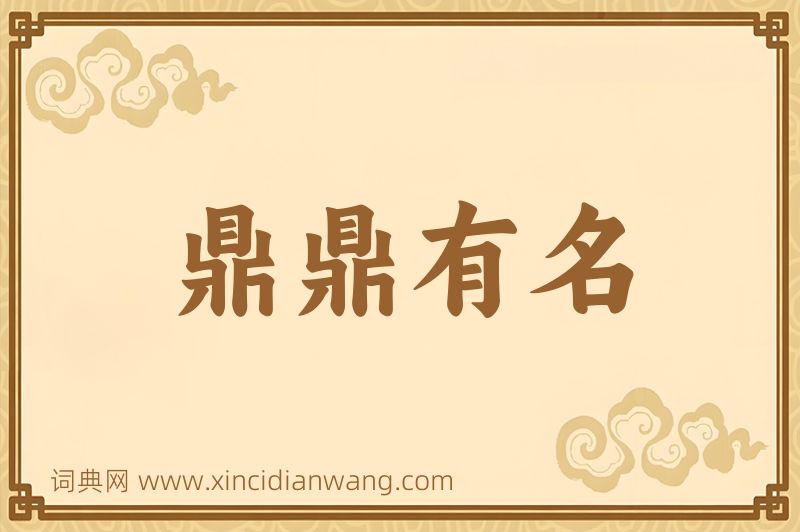成语鼎鼎有名图片