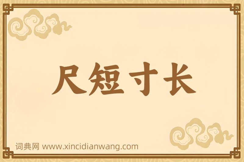 成语尺短寸长图片