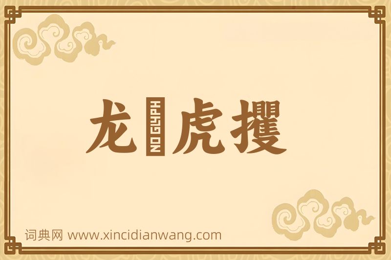 成语龙拏虎攫图片