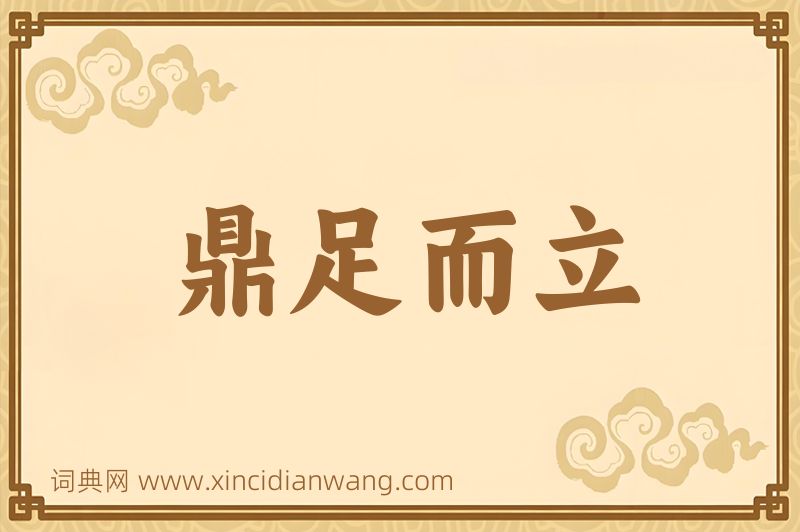 成语鼎足而立图片