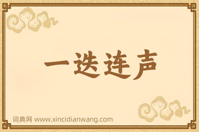 成语一迭连声图片