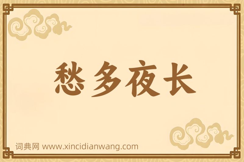 成语愁多夜长图片