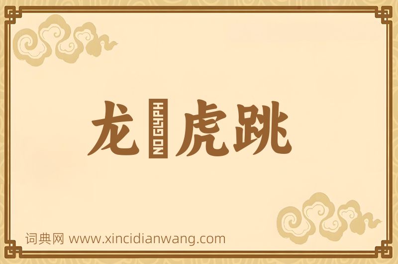成语龙拏虎跳图片