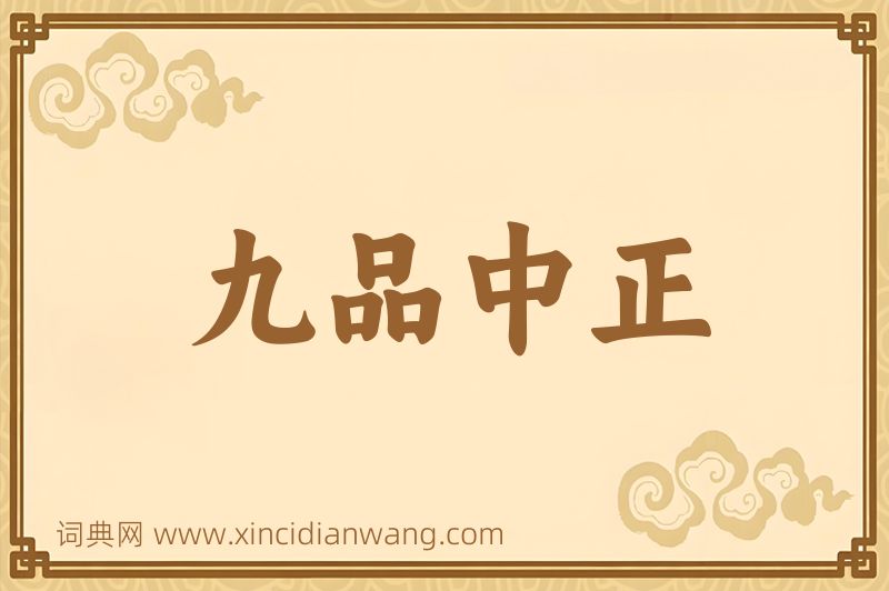成语九品中正图片