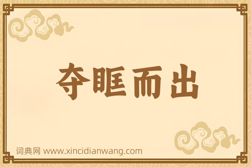 成语夺眶而出图片