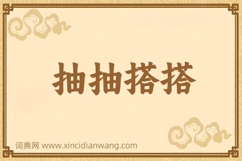 成语抽抽搭搭图片