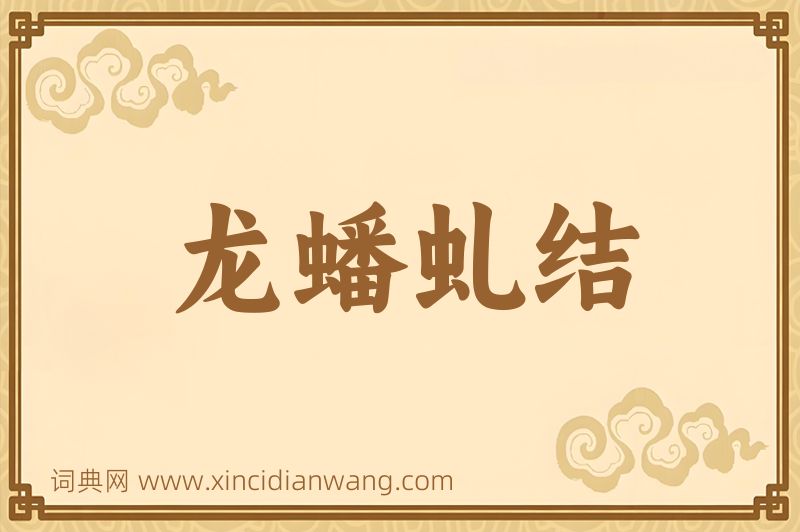 成语龙蟠虬结图片