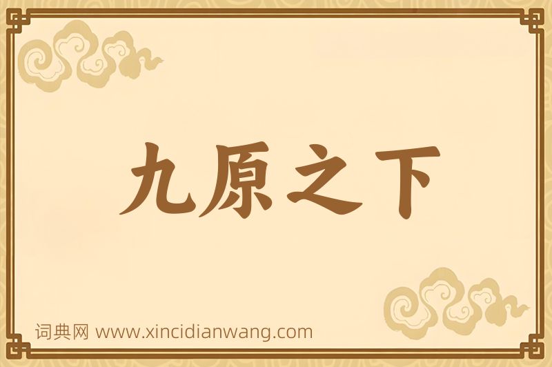 成语九原之下图片