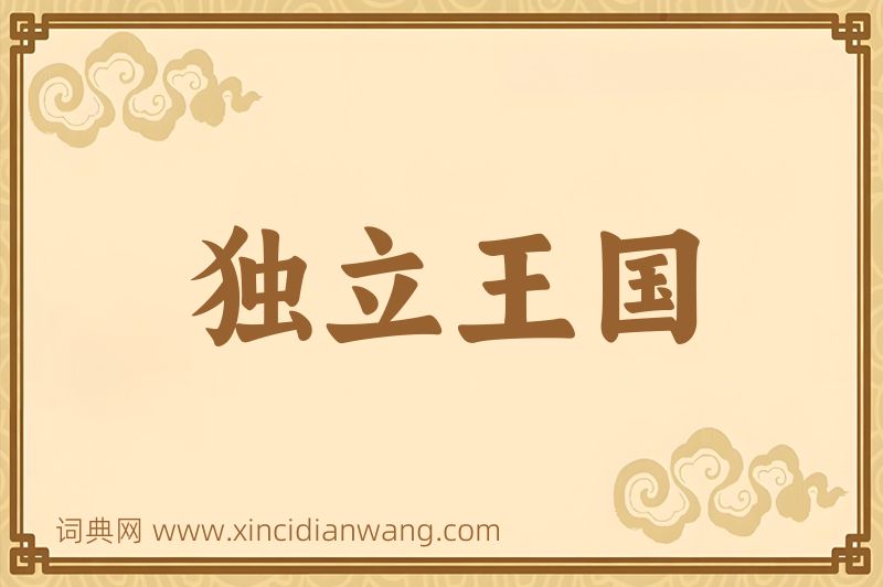 成语独立王国图片