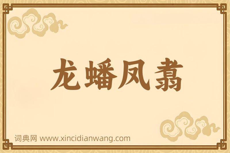 成语龙蟠凤翥图片