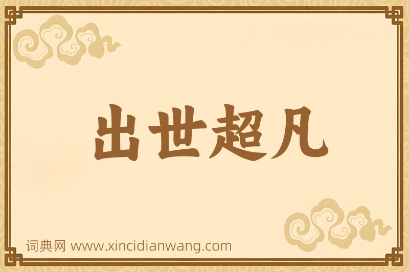 成语出世超凡图片