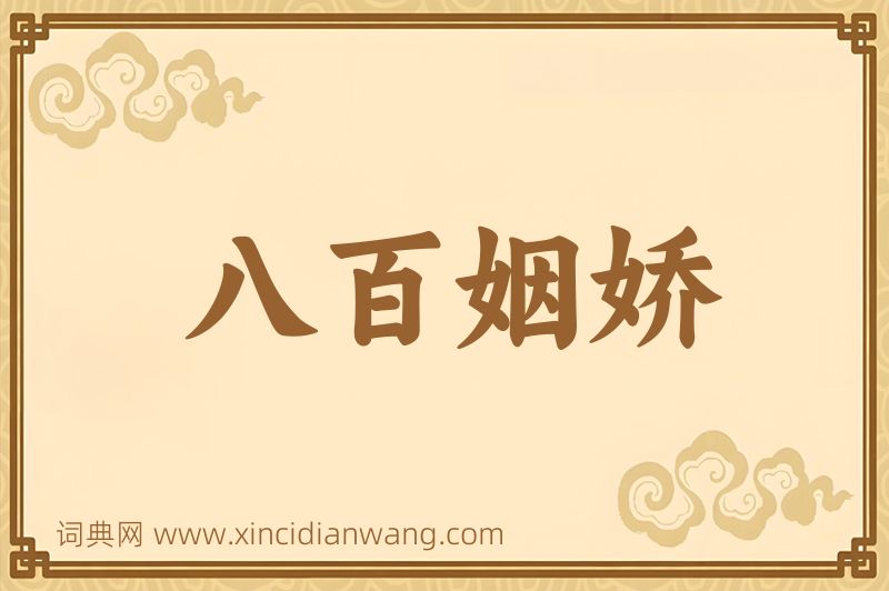 成语八百姻娇图片