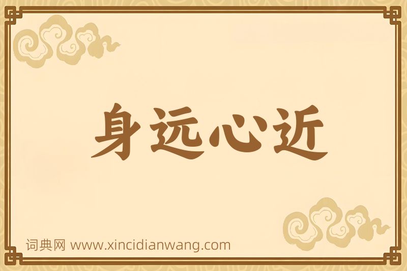 成语身远心近图片