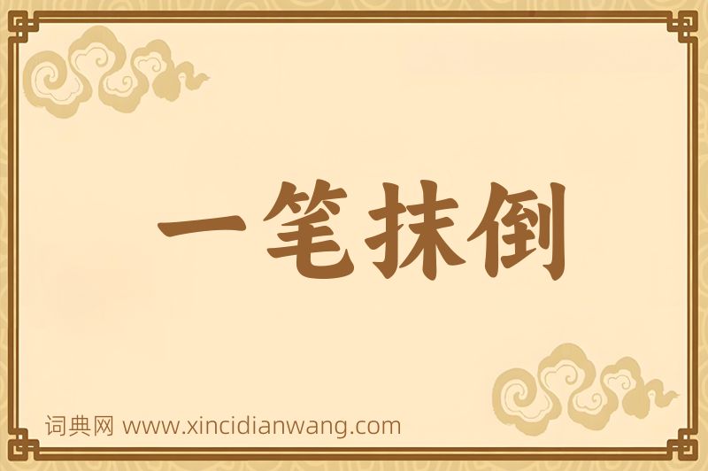 成语一笔抹倒图片