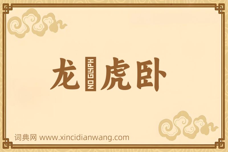 成语龙跧虎卧图片