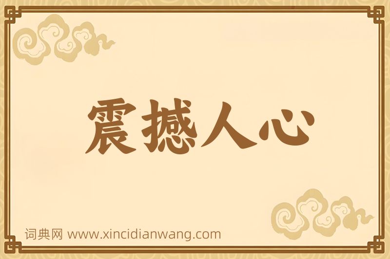 成语震撼人心图片