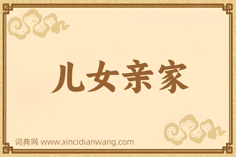 成语儿女亲家图片