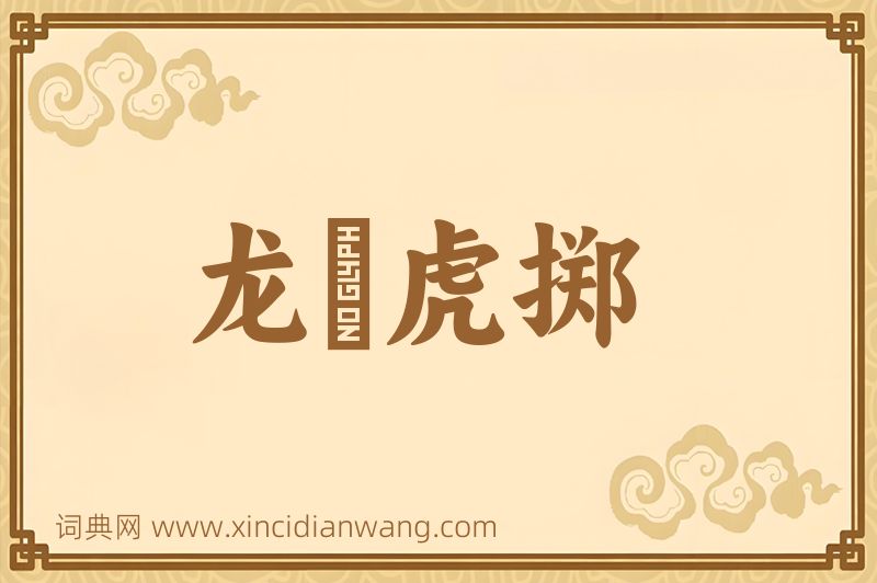 成语龙拏虎掷图片