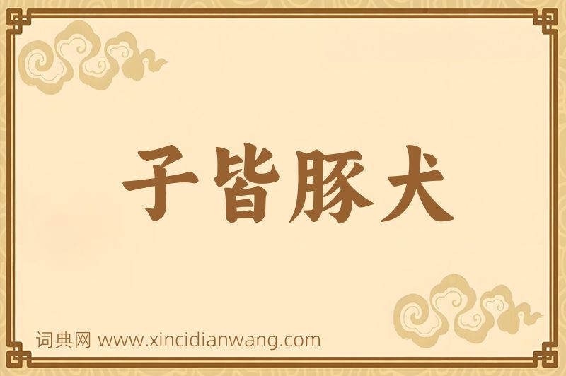 成语子皆豚犬图片