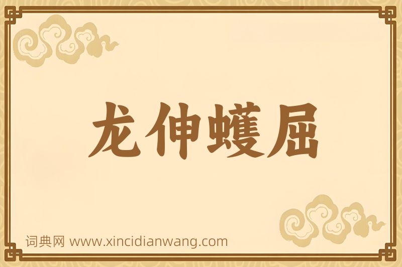 成语龙伸蠖屈图片