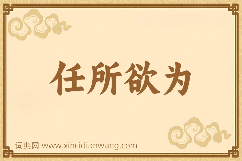 成语任所欲为图片