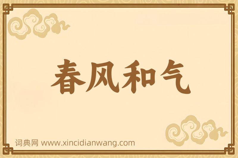 成语春风和气图片
