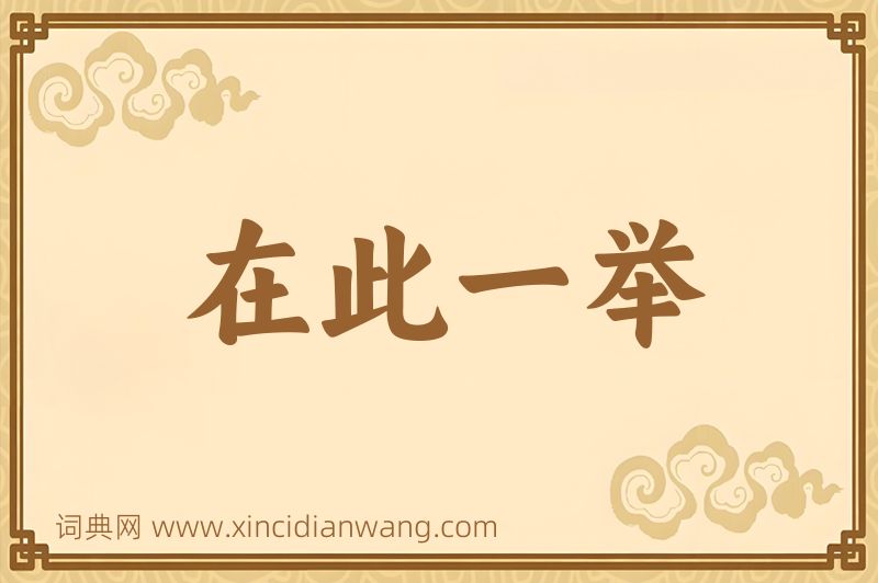 成语在此一举图片