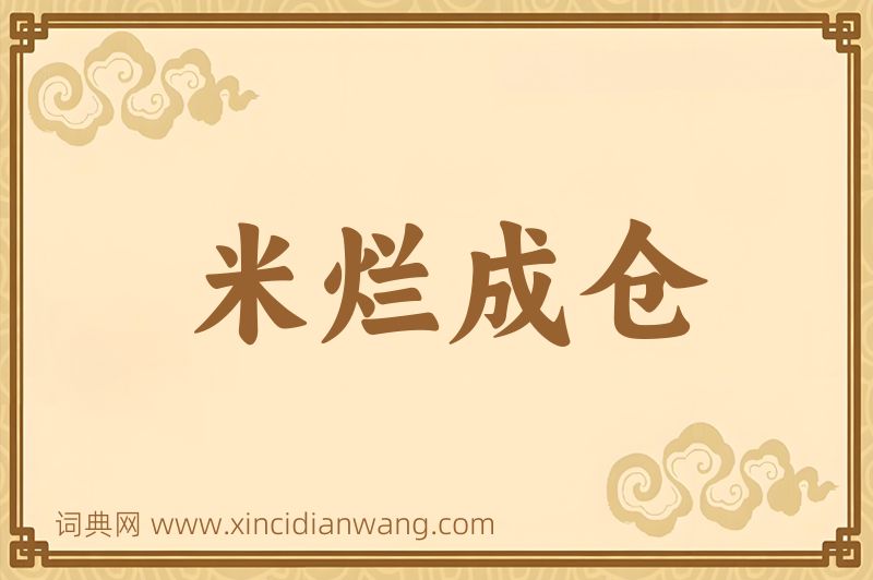 成语米烂成仓图片