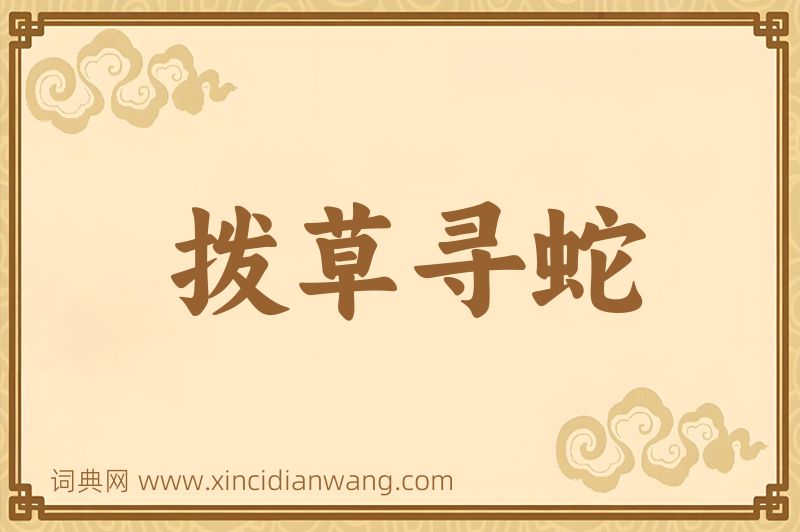 成语拨草寻蛇图片