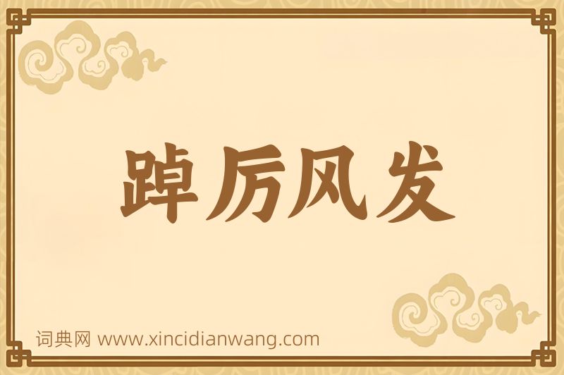 成语踔厉风发图片