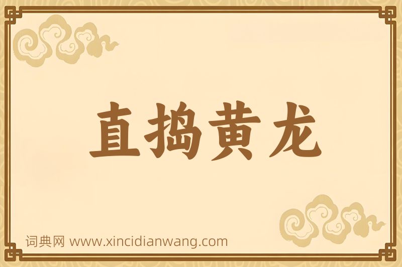 成语直捣黄龙图片