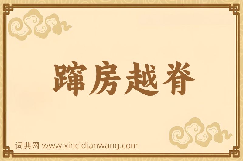 成语蹿房越脊图片