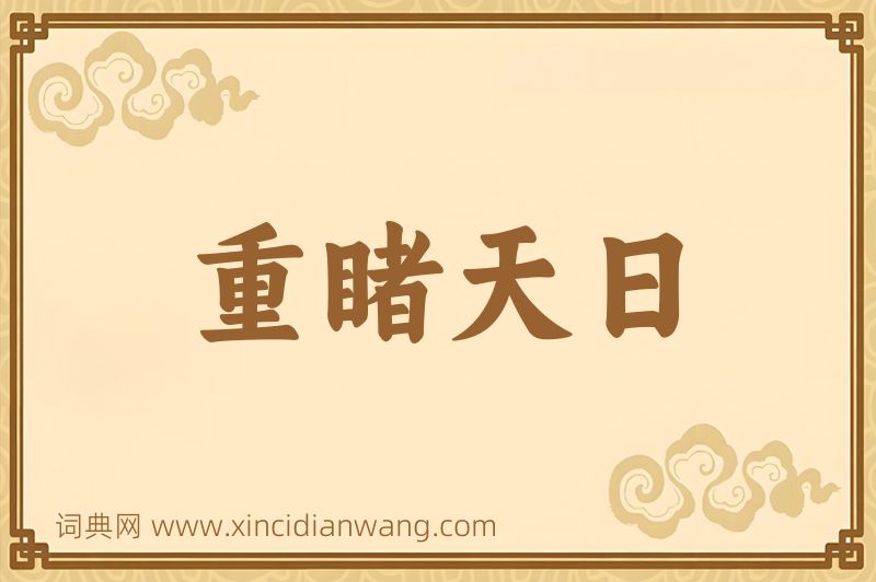 成语重睹天日图片