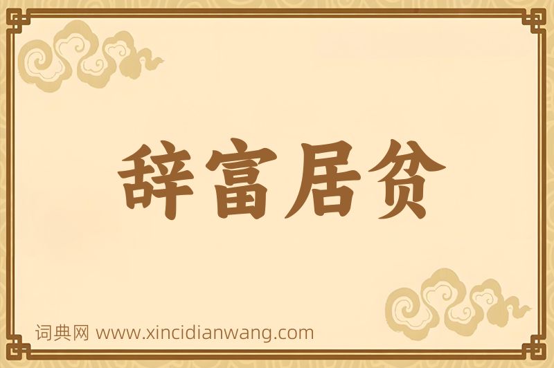 成语辞富居贫图片